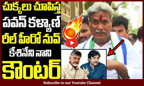 Kesineni Nani Fires On Jansena Chief Pawan Kalyan On Yesterday Comments | YSRCP