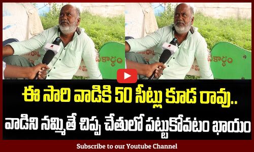 వాడిని నమ్మితే చిప్ప చేతులో పట్టుకోవటం ఖాయం | Public Talk On AP Politics | Tupaki political