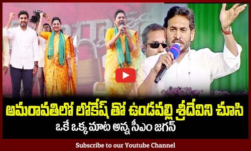 లోకేష్ తో ఉండవల్లి శ్రీదేవిని చూసి🔥ఒకే ఒక్క మాట అన్న సీఎం జగన్CM Jagan Fires on Undavalli Sridevi