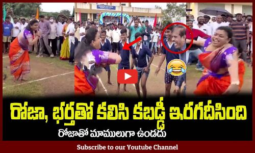 రోజా, భర్తతో కలిసి కబడ్డీ ఇరగదీసింది😂 Minister RK Roja Playing Kabaddi with her Husband