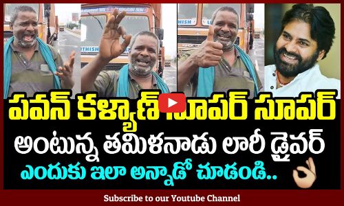 PK FANS MUST WATCH🙏: Tamilnadu Lorry Driver Superb Words About Pawan Kalyan | DY CM Of AP | Tupaki