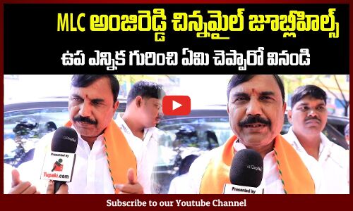 MLC Anji Reddy about Jubilee Hills Byelections | BJP Latest News | Tupaki Political