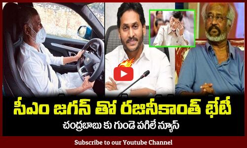 ఉత్తరప్రదేశ్ నుండి నేరుగా ఏపీ కి రజినీకాంత్🔥సీఎం జగన్ తో భేటీ CM Jagan Latest News