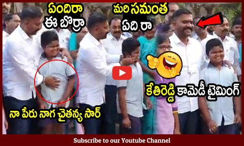 కేతిరెడ్డి కామెడీ టైమింగ్ అసలు వేరే🤣😂 : MLA Kethireddy Sensational Comedy With Kid🤣😂