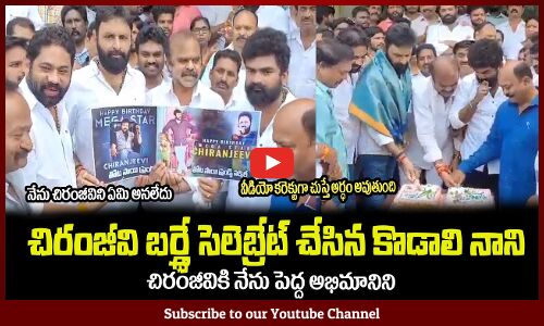 చిరంజీవి బర్త్డే సెలెబ్రేట్ చేసిన కొడాలి నాని👌Kodali Nani Celebrates Chiranjeevi Birthday