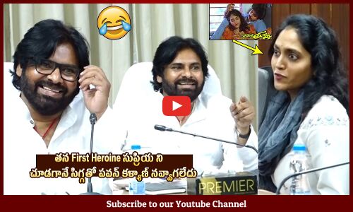 పవన్ కి నవ్వాగలేదు🤣🤣: Deputy CM Pawan Kalyan Gets Shy After Seeing His First Heroine Supriya