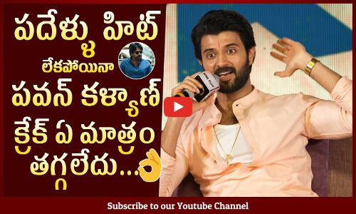 పవన్ కళ్యాణ్ క్రేక్ ఏ మాత్రం తగ్గలేదు: Vijay Devarakonda Goosebumps Words About Pawan Kalyan