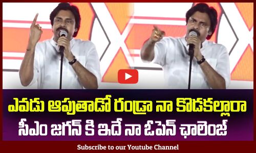 జగన్ నీ వల్ల అయితే నన్ను ఆపు🔥ఇదే నా ఓపెన్ ఛాలెంజ్ Pawan Kalyan Open Challenge to CM Jagan and YSRCP