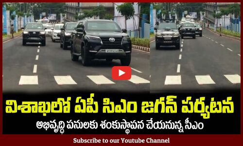 విశాఖలో జగనన్న సెక్యూరిటీ ఓ రేంజ్ లో వుంది🔥CM YS Jagan At Vizag Live #CMJAGAN #YSRCPNEWS