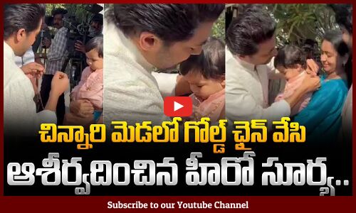 Suriya Gifts Gold Chain to co-actor’s baby | చిన్నారి మెడలో గోల్డ్ ఛైన్ వేసి ఆశీర్వదించిన హీరో సూర్య