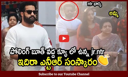 క్యూలో నిలబడ్డ NTR | NTR And His Wife Lakshmi Pranathi Visuals At Polling Booth | TS Election 2023