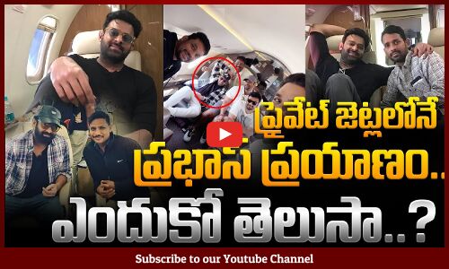 Reason Behind Prabhas Travels Only in Private Jets| ప్రైవేట్ జెట్లలోనే ప్రభాస్ ప్రయాణం | Tupaki