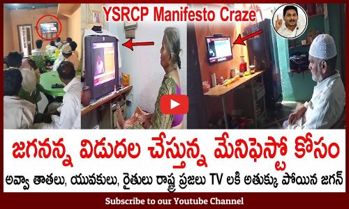 పల్లెలు పట్టణాల్లో జగనన్న మేనిఫెస్టో క్రేజ్ | CM YS Jagan Manifesto Craze In Andhra Pradesh