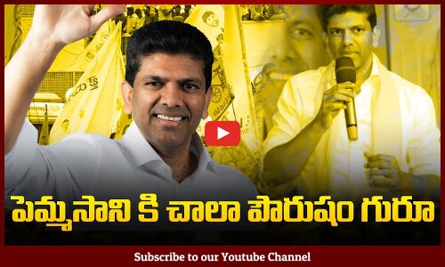 Pemmasani Chandra Shekar about Jagans illegal Assets | AP Political News | Elections 2024 |Tupaki