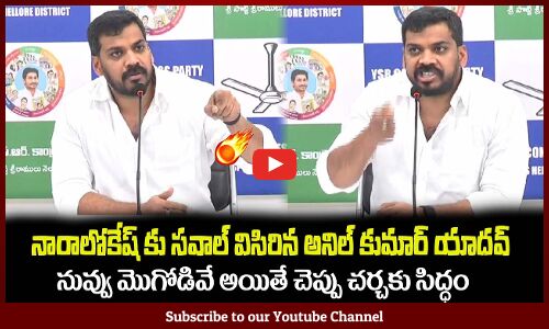 పప్పు..పప్పు అంటూ నారా లోకేష్ ను😂ఏసుకున్న అనిల్ కుమార్ యాదవ్ Anil Kumar Yadav Fires on Nara Lokesh