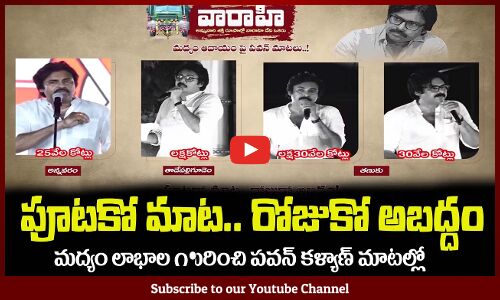 పూటకో మాట😲రోజుకో అబద్దం..మద్యం లాభాల గురించి పవన్ కళ్యాణ్ Pawan Kalyan About Alcohol Profits in AP