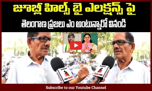 Telangana People about Jubilee Hills By Election |జూబ్లీ హిల్స్ బై ఎలక్షన్స్ పై పబ్లిక్ టాక్ |Tupaki