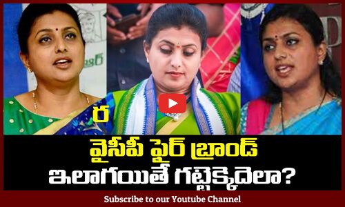 వైసీపీ ఫైర్‌ బ్రాండ్‌ ఇలాగయితే గట్టెక్కెదెలా? | Roja YCP MLA | ap Elections 2024 | Tupaki Political