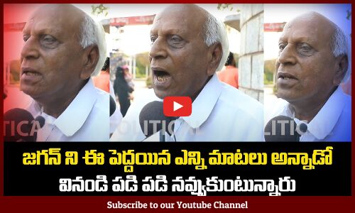 Old Man Funny Comments on CM Jagan | AP Elections 2024 | Election Public Talk | Tupaki Political
