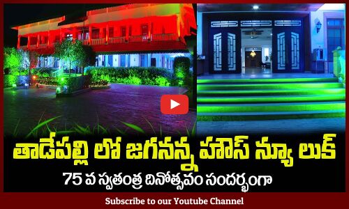 తాడేపల్లి లో జగనన్న హౌస్ న్యూ లుక్🔥CM Jagan House New Look at Tadepalli