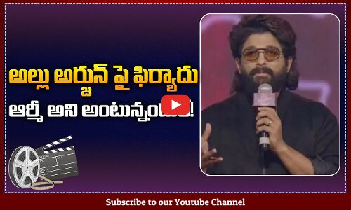 అల్లు అర్జున్‌ పై ఫిర్యాదు ఆర్మీ అని అంటున్నందుకే! | Police Case Filed Against Allu Arjun | Tupaki