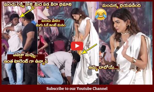 అమ్మ బాబోయ్🤣: Lakshmi Manchu Shocked With a Fan Attack in Adiparvam Trailer Launch Event | Tupaki