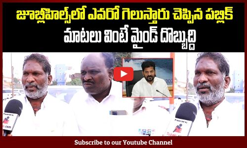 జూబ్లీహిల్స్‌లో ఎవరో గెలుస్తారు చెప్పిన పబ్లిక్ | Public Response On Jubilee Hills By Election
