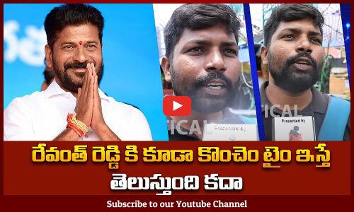 రేవంత్ రెడ్డి కి కూడా కొంచెం టైం ఇస్తే తెలుస్తుంది కదా | Public about CM Revanth | Tupaki Political