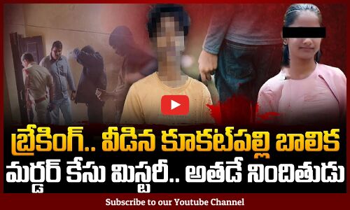 Kukatpally Sahasra Incident | వీడిన కూకట్‌పల్లి బాలిక మర్డర్ కేసు మిస్టరీ | Tupaki Political