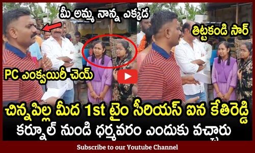 తప్పు చేస్తే ఎవరైనా సరే చిన్న పిల్లల మీద కేతిరెడ్డి ఫైర్ : MLA Kethireddy Fires On Students🔥