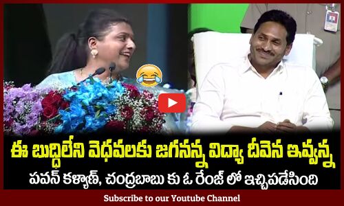 మంత్రి రోజా కౌంటర్లకి😂జగనన్న పడి పడి నవ్వాడుMinister RK Roja Satires on Pawan Kalyan, Chandrababu