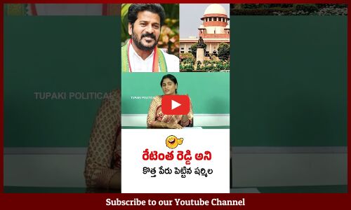 రేటెంత రెడ్డి అని కొత్త పేరు పెట్టిన షర్మిల 🤣 #yssharmila #revanthreddy #funny #viral #shorts