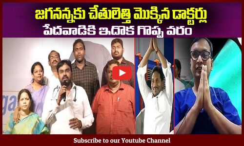 జగనన్నకు చేతులెత్తి మొక్కిన డాక్టర్లు🙏ఎందుకో తెలిస్తే షాక్ అవుతారు AP Doctors Praise the CM Jagan