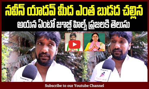 Public Response On Jubilee Hills By Election | Naveen Yadav Vs Maganti Sunitha | Tupaki Political