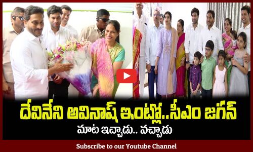 దేవినేని అవినాష్ ఇంట్లో..సీఎం జగన్CM Jagan Visits Devineni Avinash House at Vijayawada