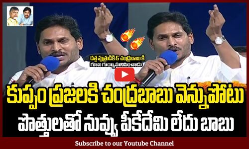 కుప్పం ప్రజలకి చంద్రబాబు వెన్నుపోటు😱కుప్పంలో CM జగన్ విశ్వరూపం🔥🔥: CM YS Jagan Fire On Chandrababu