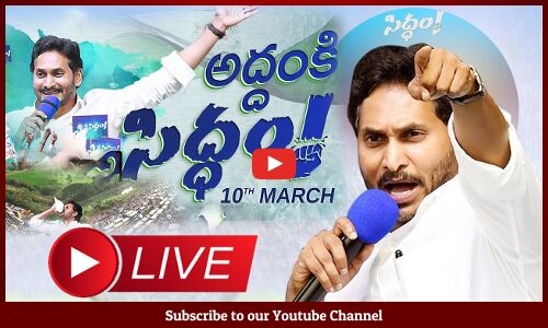 🔴LIVE : సిద్ధం సభకు సర్వం సిద్ధం | CM YS Jagan Public Meeting at Medarametla @TupakiOfficial