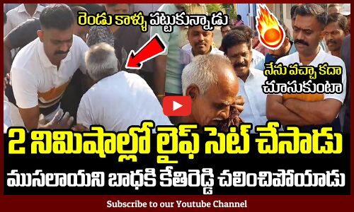 2 నిమిషాల్లో ముసలోడి  లైఫ్ సెట్ చేసిన కేతిరెడ్డి : MLA Kethireddy Settled Old Man Life In Live