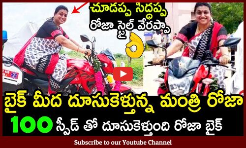 రయ్యుమంటూ బైక్ మీద దూసుకెళ్తున్న మంత్రి రోజా👌🔥 : Minister Roja Ride A Bike In Public👌🔥