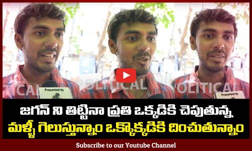 Public Talk On AP CM YS Jagan Becoming CM In 2024 | YSRCP Govt | Pawan Kalyan | Tupaki Political