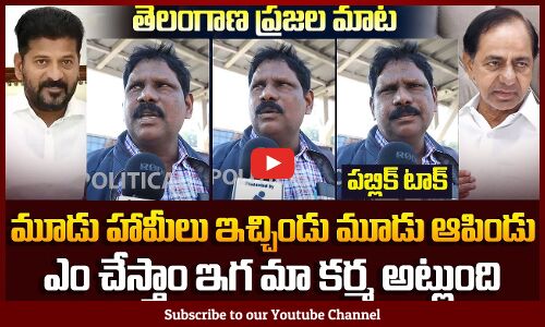 Public Sensational Comments on Revanth Reddy Ruling | TG Politics | KCR | Tupaki Political
