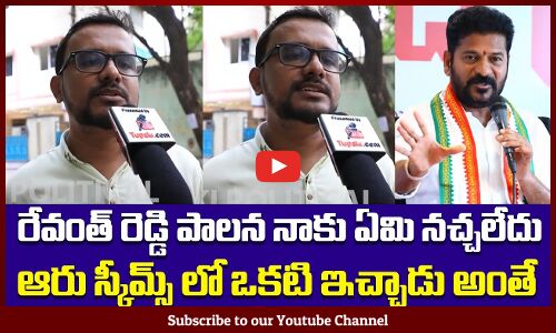 ఆరు స్కీమ్స్ లో ఒకటి ఇచ్చాడు అంతే | Revanth Reddy Ruling | Public Fires | Tupaki Political