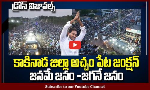 కిక్కిరిసిన అచ్చంపేట: Kakinada Acchampet Junction After Meeting Drone Visuals | CM Jagan