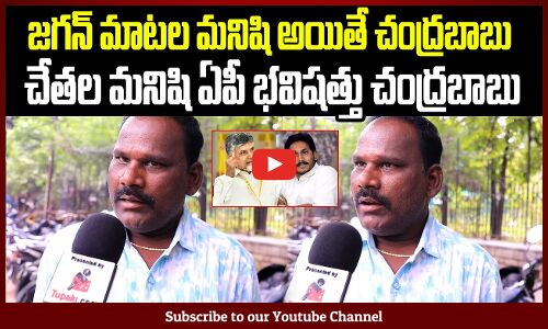 Jagan vs Chandrababu | AP Political Public Talk | Tupaki Political