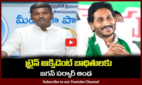 ట్రైన్ ఆక్సిడెంట్ బాధితులకు జగన్ సర్కార్ అండ🙏Minister Gudivada Amarnath Press Meet