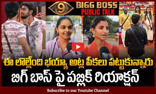 Public Talk on Biggboss Latest Nominations | Biggboss9 Telugu | Nagrajuna | BB9 Promo | Tupaki