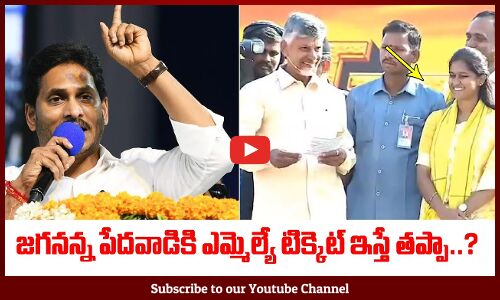 జగనన్న పేదవాడికి ఎమ్మెల్యే టిక్కెట్ ఇస్తే తప్పా:  CM Jagan | YSRCP Party | Chandrababu | Tupaki