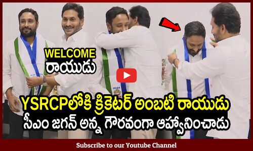 YSRCPలోకి క్రికెటర్ అంబటి రాయుడు🔥😍 : Cricketer Ambati Rayudu Joins In YSRCP🔥😍