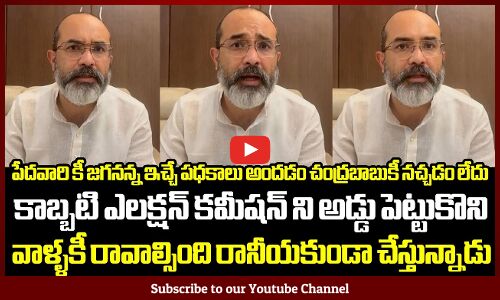 పేదవారి కీ జగనన్న ఇచ్చే పధకాలు అందడం చంద్రబాబుకీ నచ్చడం: Vote For YSRCP | CM Ys Jagan