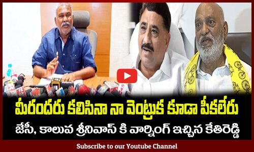 జేసీ, కాలువ శ్రీనివాసులు కి🔥వార్నింగ్ కేతిరెడ్డి మాస్ వార్నింగ్Kethireddy Peddareddy || JC Prabhakar